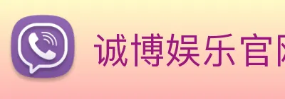 诚博娱乐官网 Logo